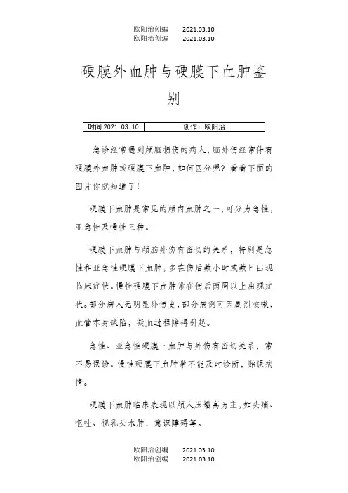 硬膜外血肿与硬膜下血肿鉴别