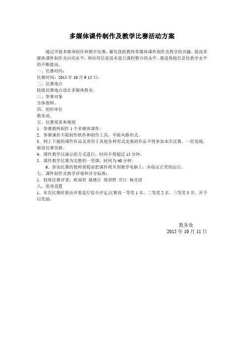 多媒体课件制作及教学比赛活动方案
