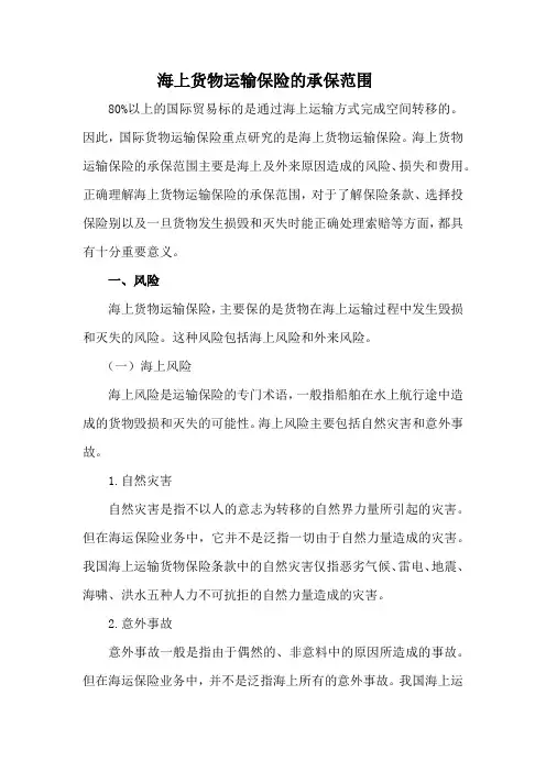 海上货物运输保险的承保范围