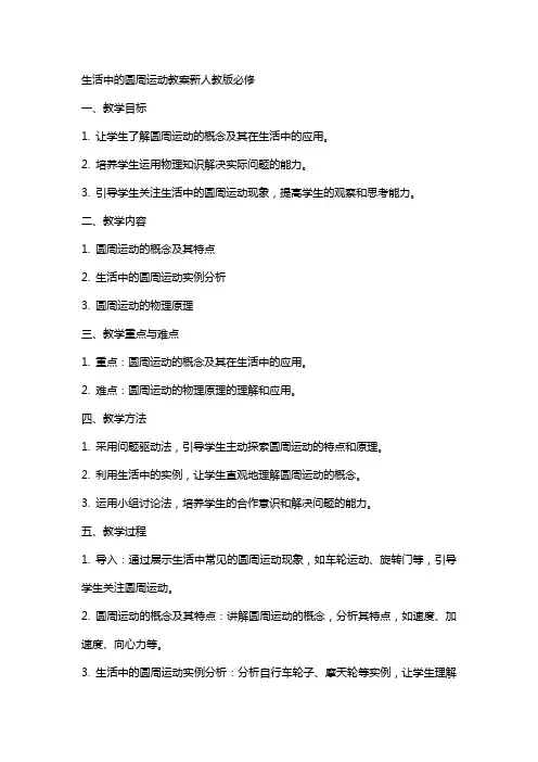 生活中的圆周运动教案新人教版必修