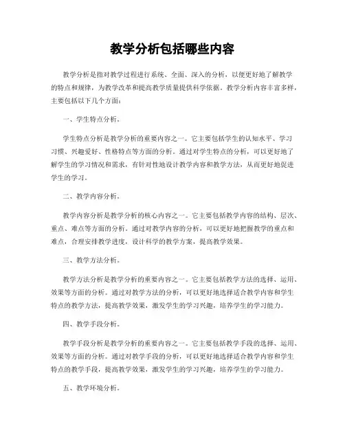 教学分析包括哪些内容