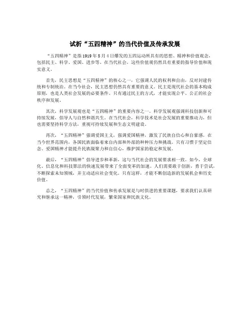 试析“五四精神”的当代价值及传承发展
