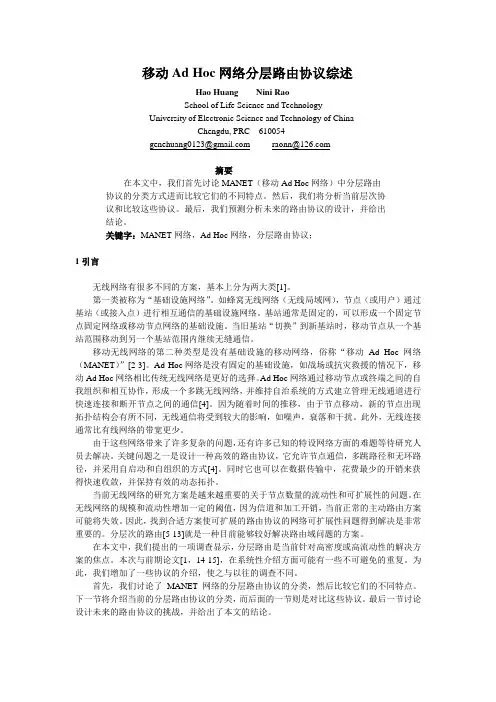移动Ad-hoc网络分层路由协议综述翻译版