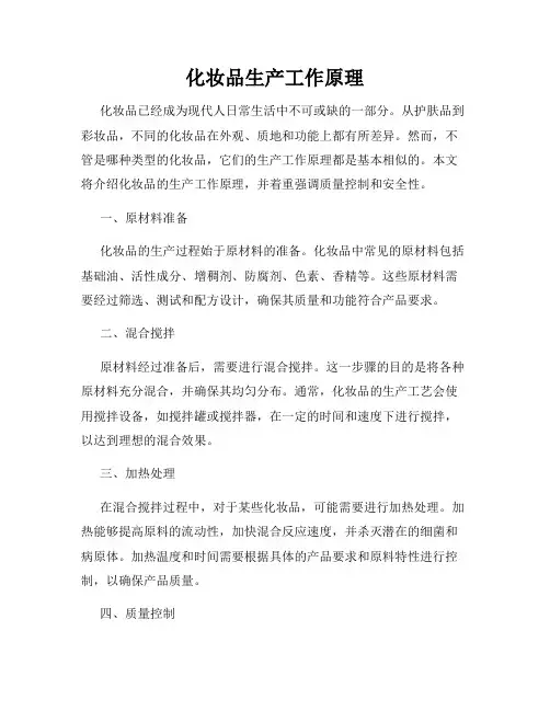 化妆品生产工作原理