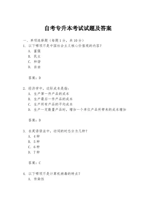自考专升本考试试题及答案