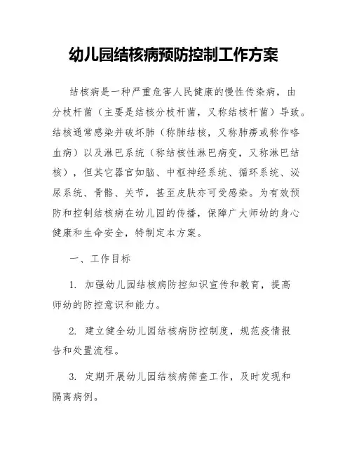幼儿园结核病预防控制工作方案