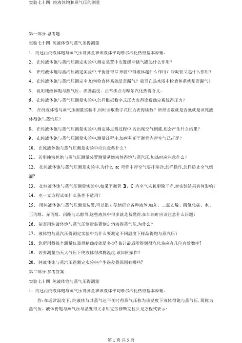 实验七十四--纯液体饱和蒸气压的测量