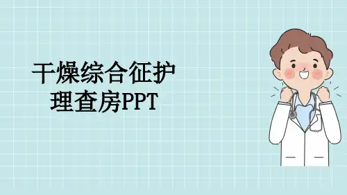 干燥综合征护理查房PPT