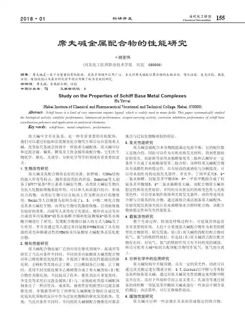 席夫碱金属配合物的性能研究