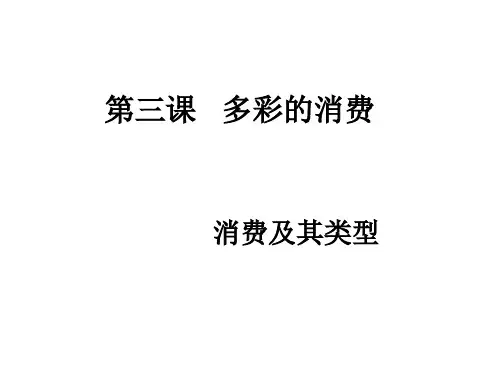 高一政治消费及其类型1(1)(201911新)