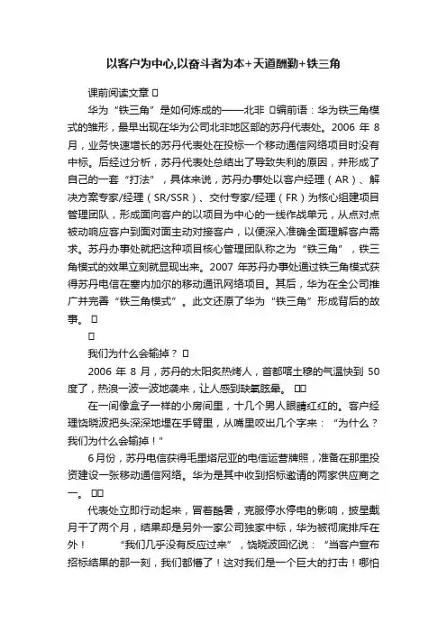 以客户为中心,以奋斗者为本+天道酬勤+铁三角