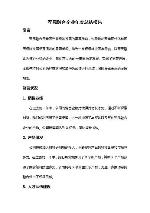 军民融合企业年度总结报告