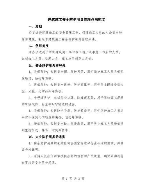 建筑施工安全防护用具管理办法范文