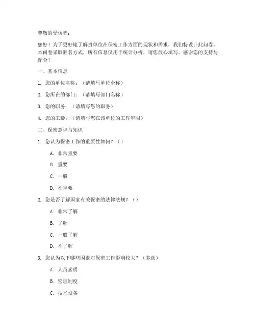 保密调查问卷模板范文