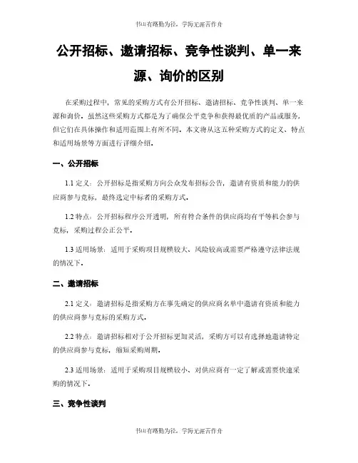 公开招标、邀请招标、竞争性谈判、单一来源、询价的区别
