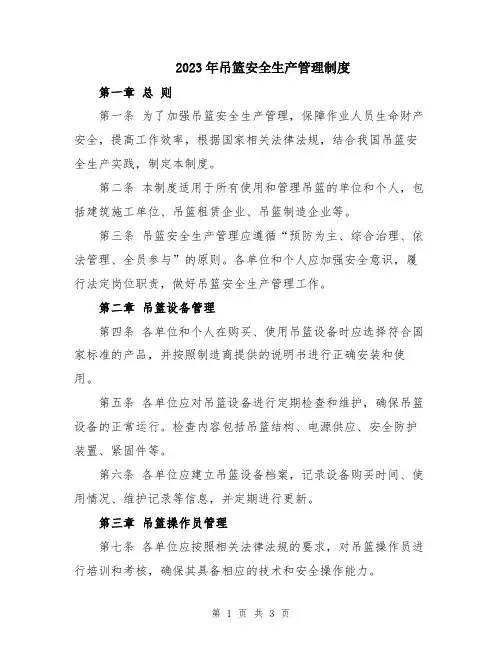 2023年吊篮安全生产管理制度