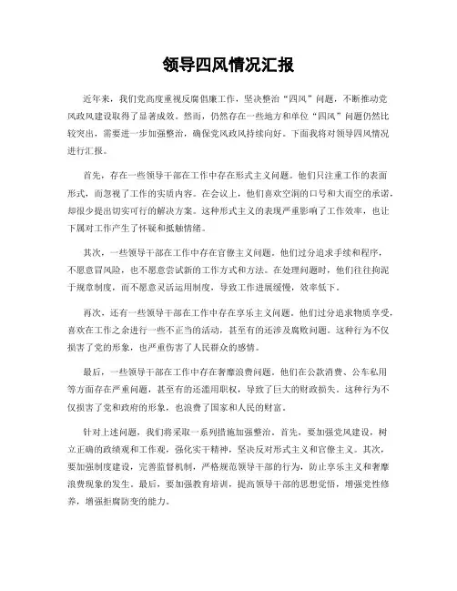 领导四风情况汇报