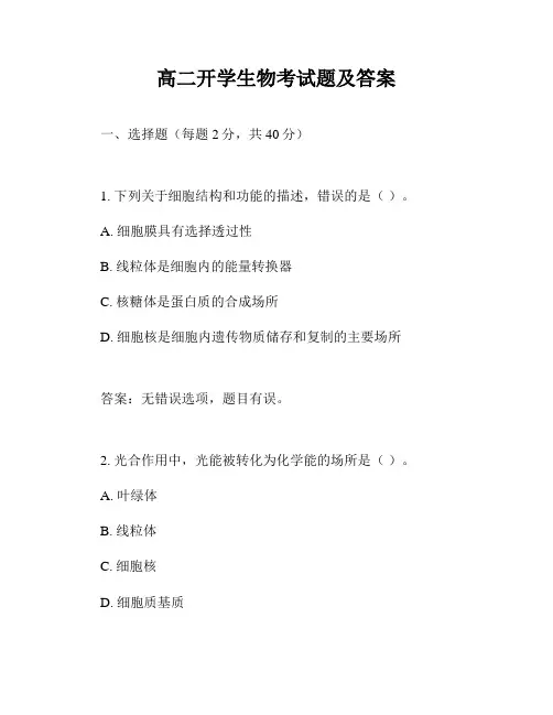 高二开学生物考试题及答案