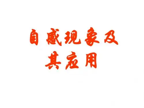 第六节 自感现象及其应用