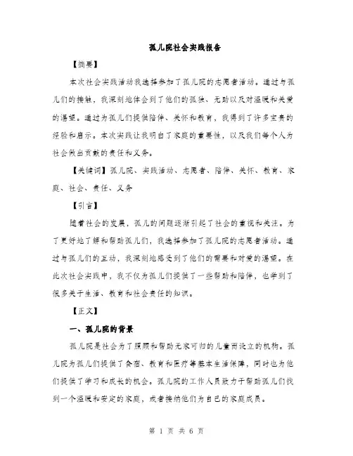 孤儿院社会实践报告（2篇）