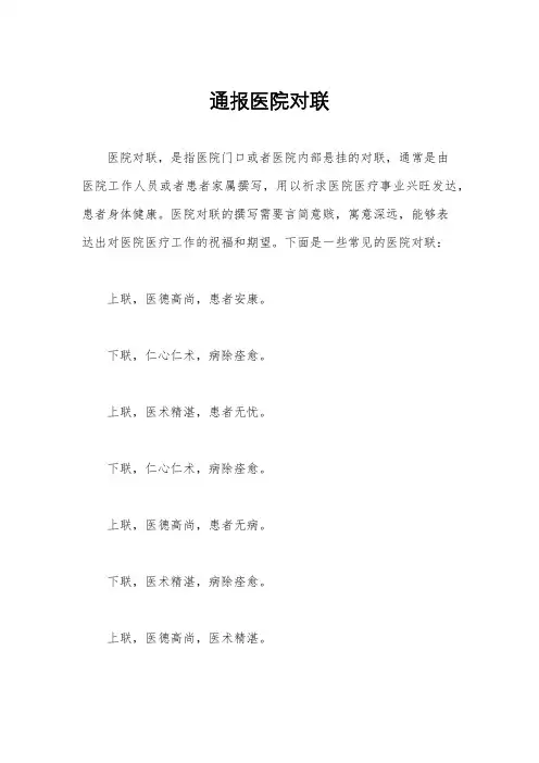 通报医院对联