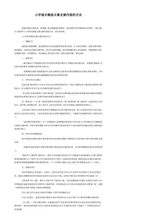 小学语文概括文章主要内容的方法