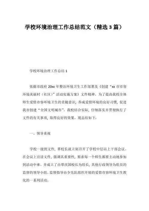 学校环境治理工作总结范文(精选3篇)