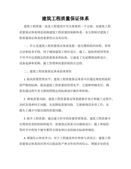 建筑工程质量保证体系