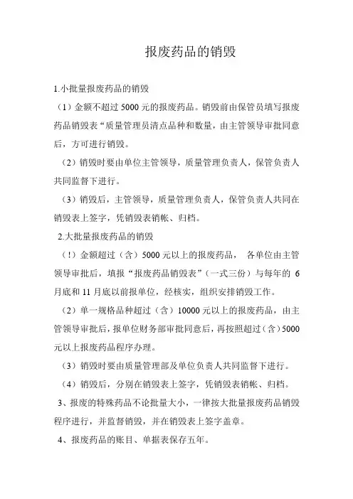 报废药品的销毁