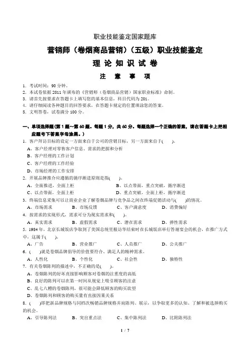 150614初级营销理论-正文(营销师(卷烟商品营销)(五级)职业技能鉴定)