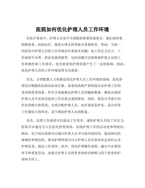 医院如何优化护理人员工作环境