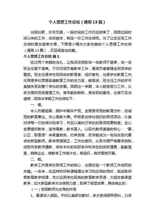 个人思想工作总结（通用13篇）