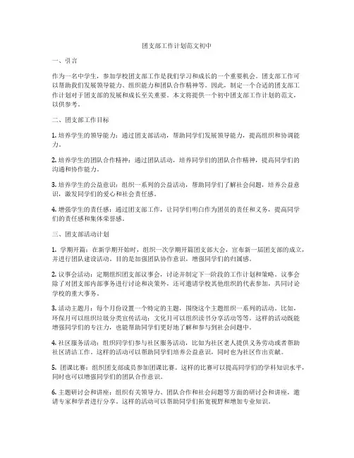 团支部工作计划范文初中