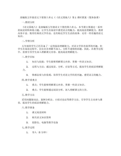 部编版五年级语文下册第八单元《《语文园地八》第1课时教案(集体备课)