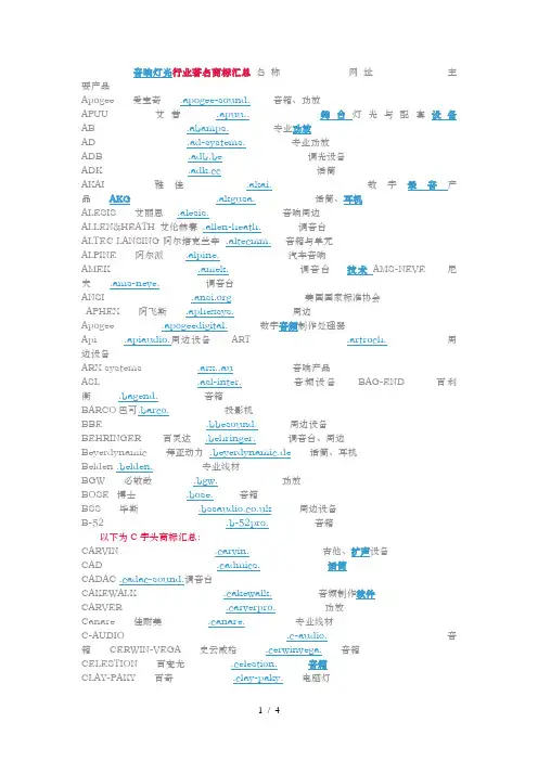 音响灯光行业著名品牌汇总