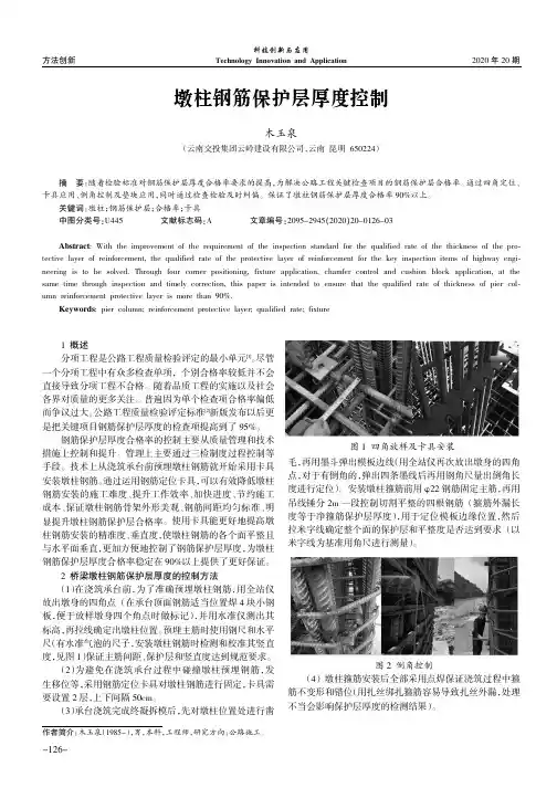 墩柱钢筋保护层厚度控制