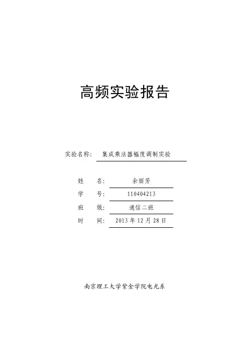 高频实验报告集成乘法器幅度调制实验.doc