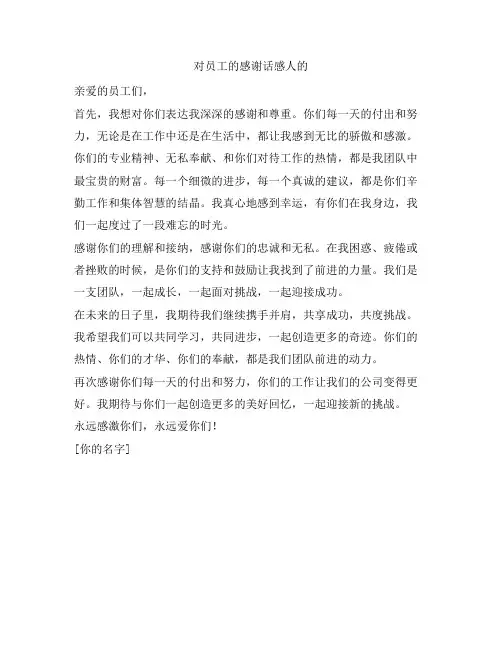 对员工的感谢话感人的