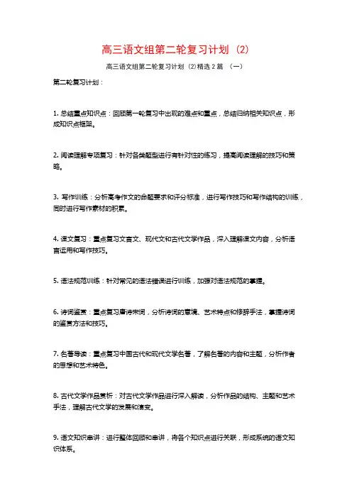 高三语文组第二轮复习计划2篇