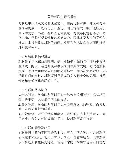 关于对联的研究报告