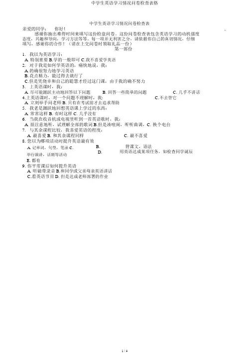中学生英语学习情况问卷调查表格