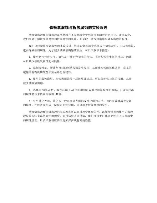 铁吸氧腐蚀与析氢腐蚀的实验改进
