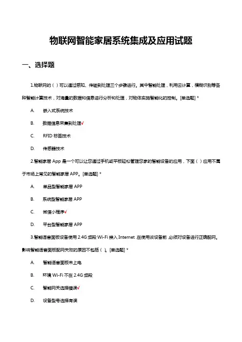 物联网智能家居系统集成及应用试题题库及答案