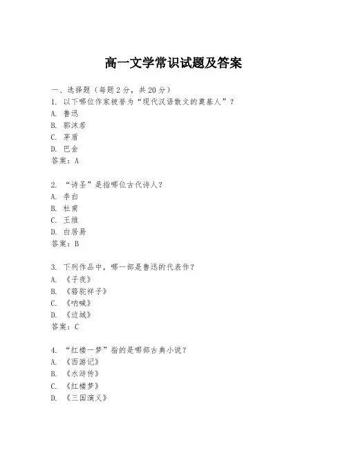 高一文学常识试题及答案