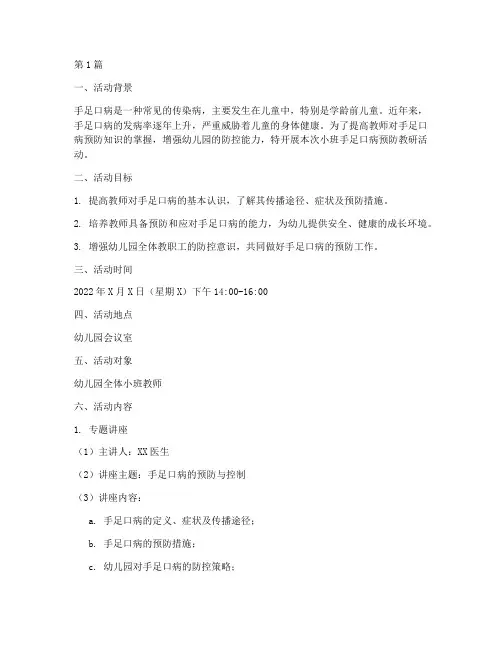 小班手足口病预防教研(3篇)