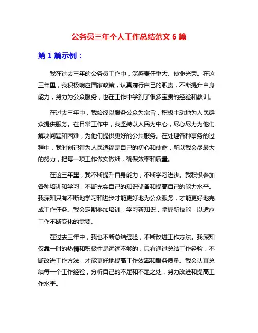 公务员三年个人工作总结范文6篇