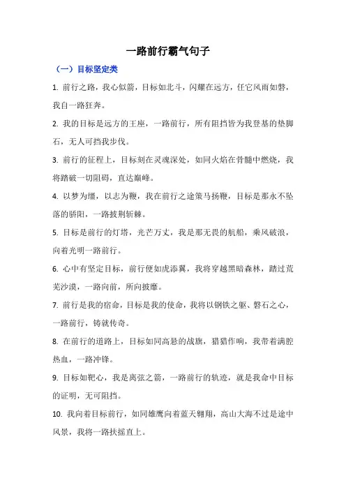 一路前行霸气句子