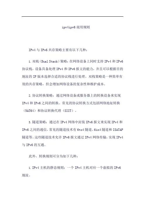 ipv4ipv6混用规则