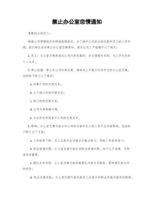 禁止办公室恋情通知