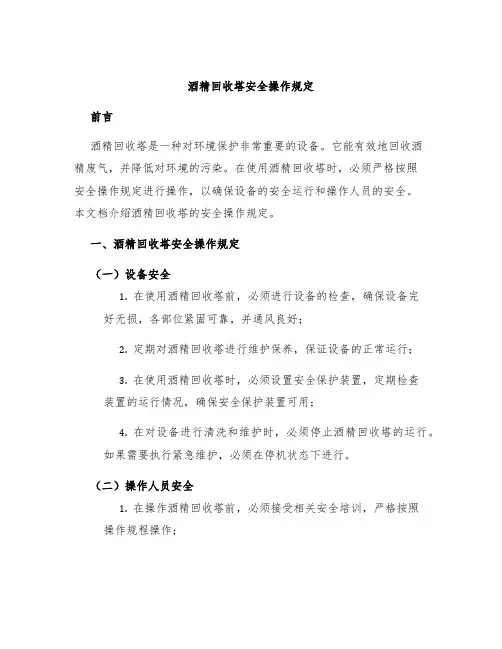 酒精回收塔安全操作规定